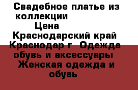 Свадебное платье из коллекции Love Bridal › Цена ­ 40 000 - Краснодарский край, Краснодар г. Одежда, обувь и аксессуары » Женская одежда и обувь   